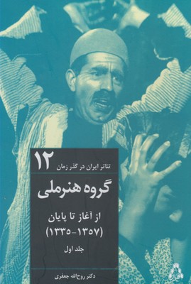 گروه هنر ملی از آغاز تا پایان (1357-1335)